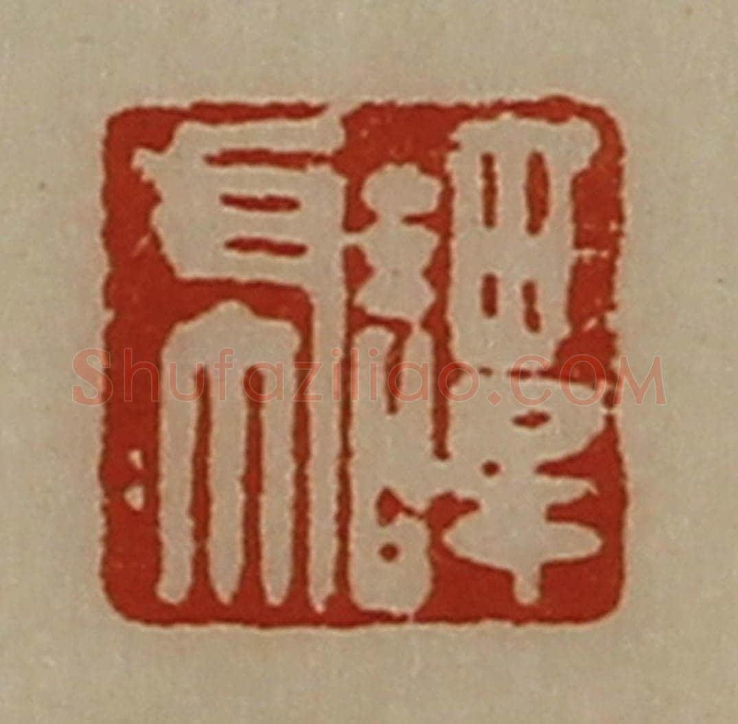 清 陈介祺藏并辑 篆刻印章作品《谭虎》
