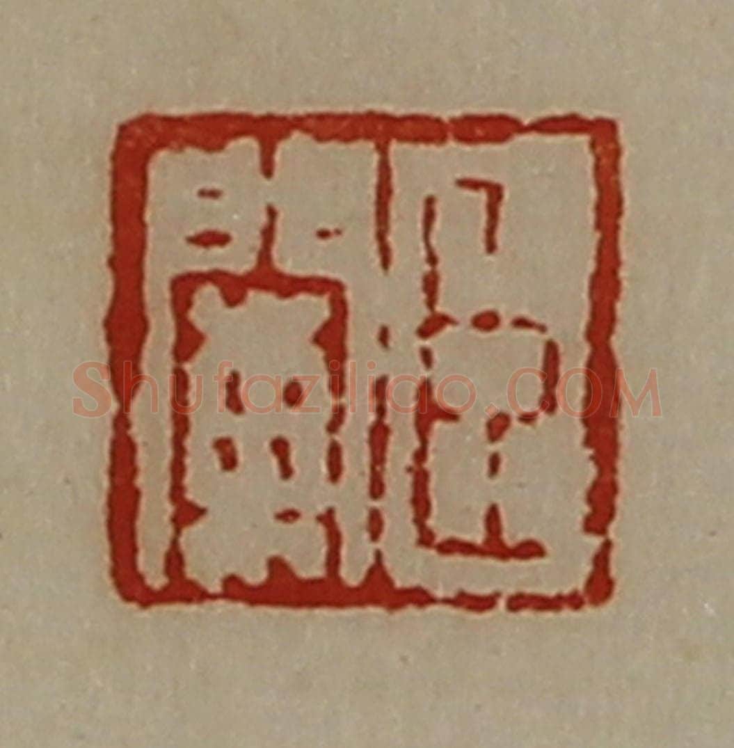 清 陈介祺藏并辑 篆刻印章作品《臣阑》