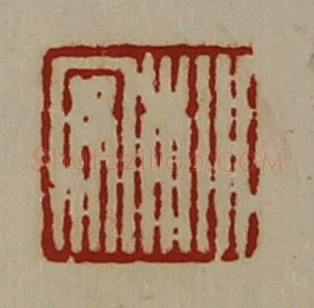 清 陈介祺藏并辑 篆刻印章作品《㭂安》