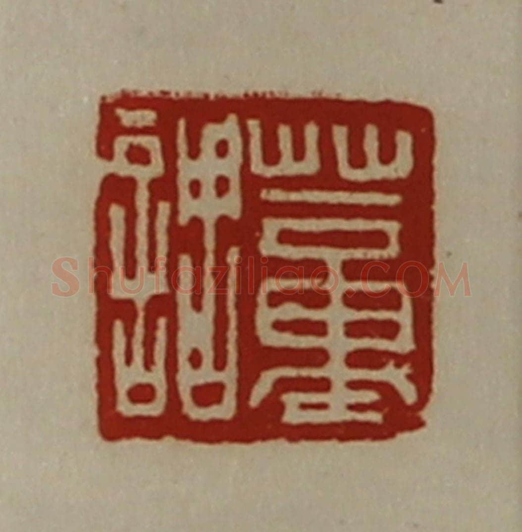 清 陈介祺藏并辑 篆刻印章作品《董调》