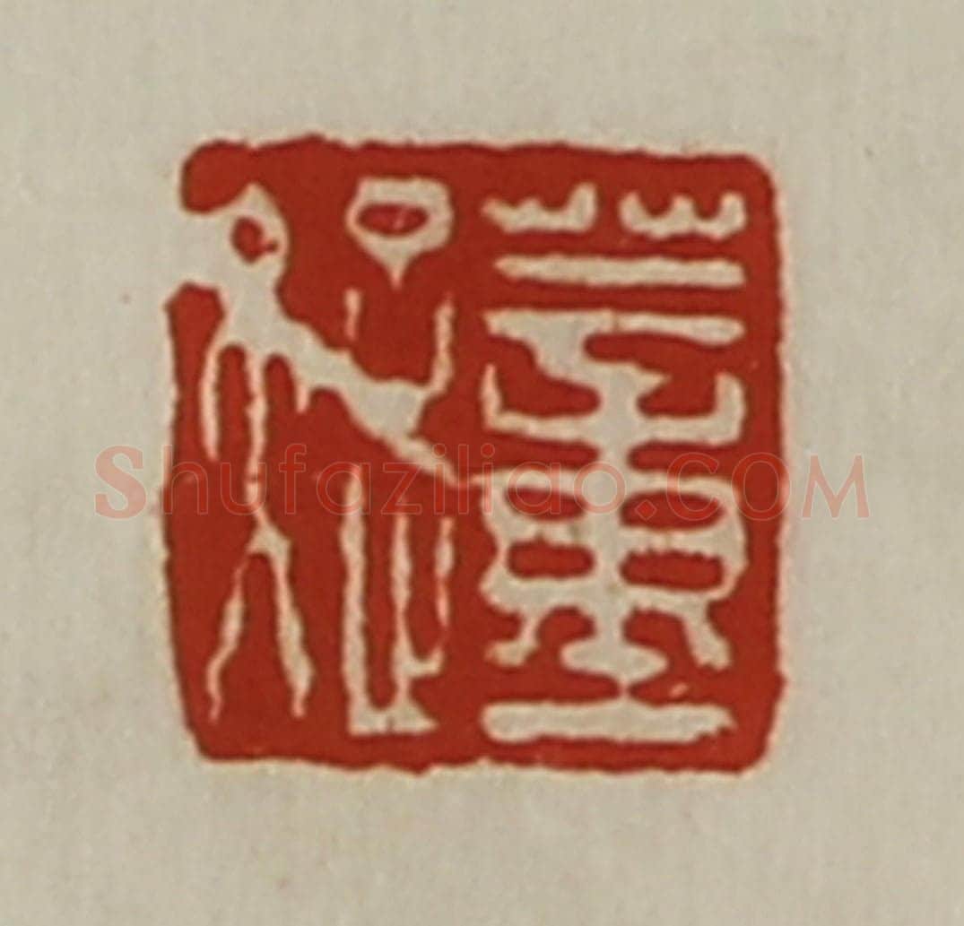 清 陈介祺藏并辑 篆刻印章作品《董疑》