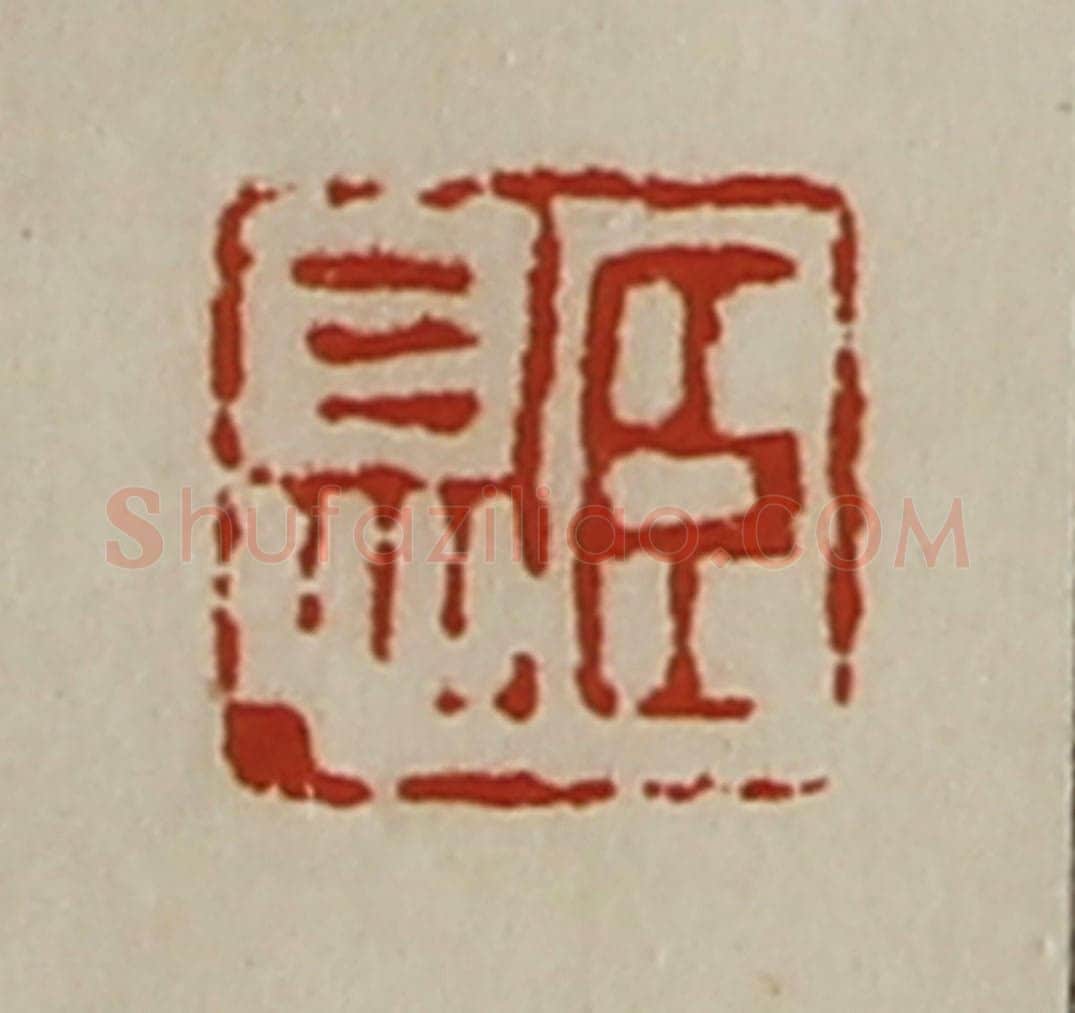 清 陈介祺藏并辑 篆刻印章作品《臣息》