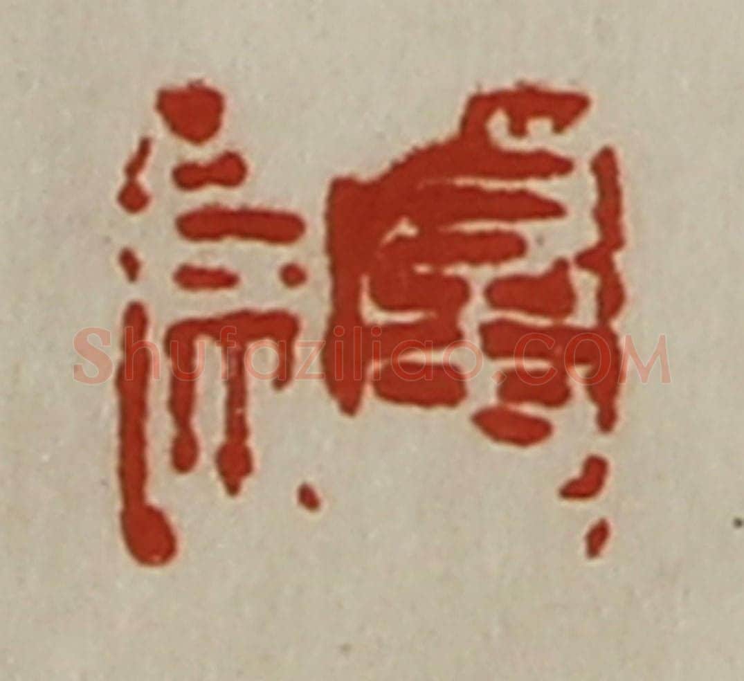 清 陈介祺藏并辑 篆刻印章作品《董息》