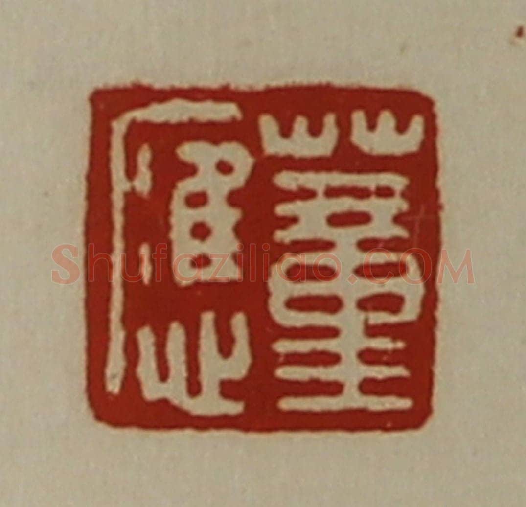 清 陈介祺藏并辑 篆刻印章作品《董应》