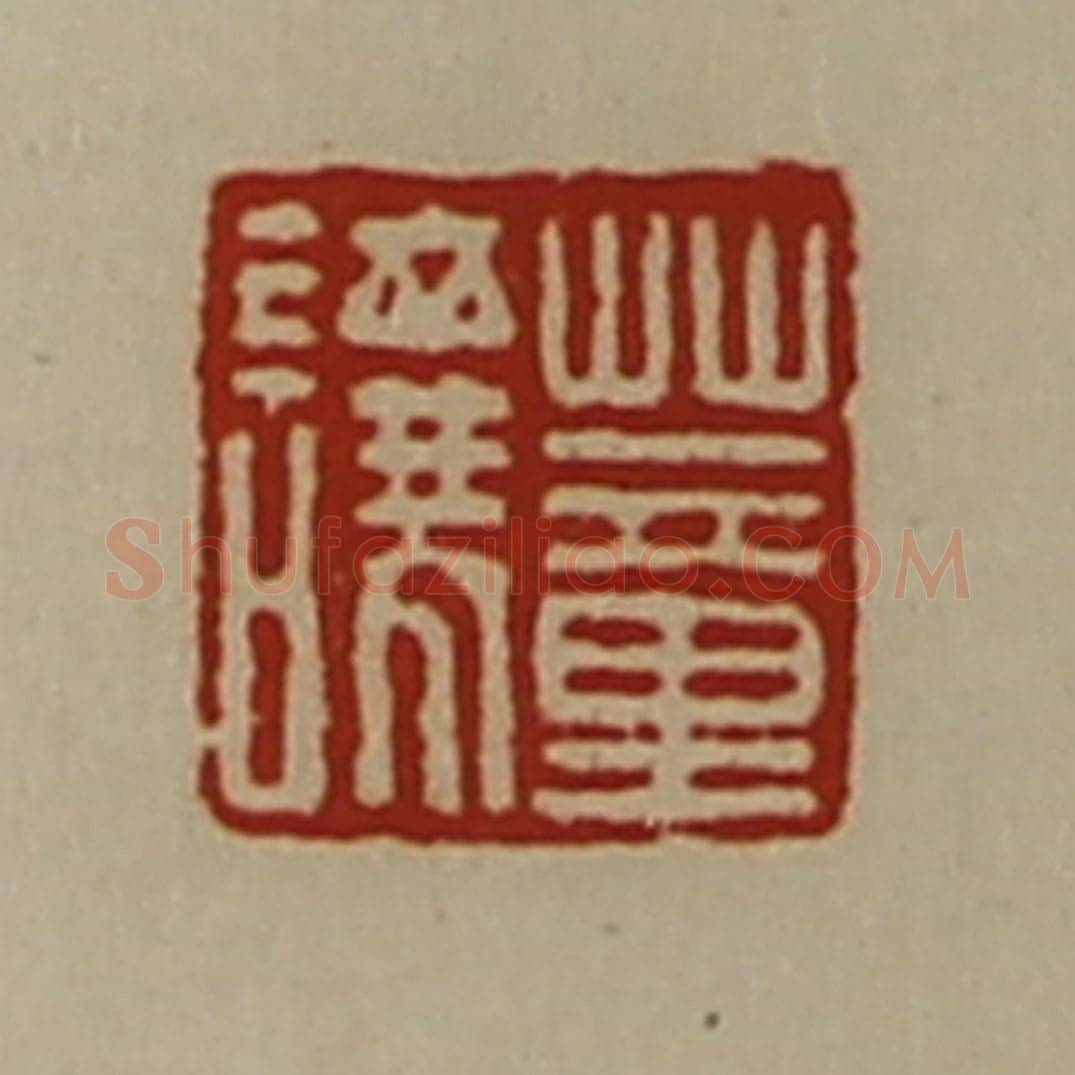 清 陈介祺藏并辑 篆刻印章作品《董让》