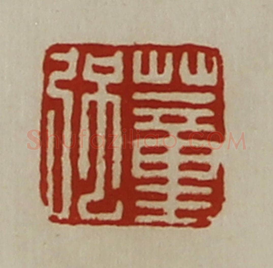 清 陈介祺藏并辑 篆刻印章作品《董强》