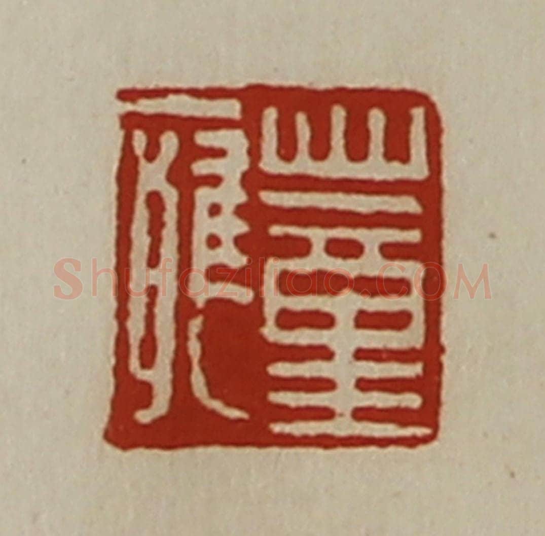 清 陈介祺藏并辑 篆刻印章作品《董痈》