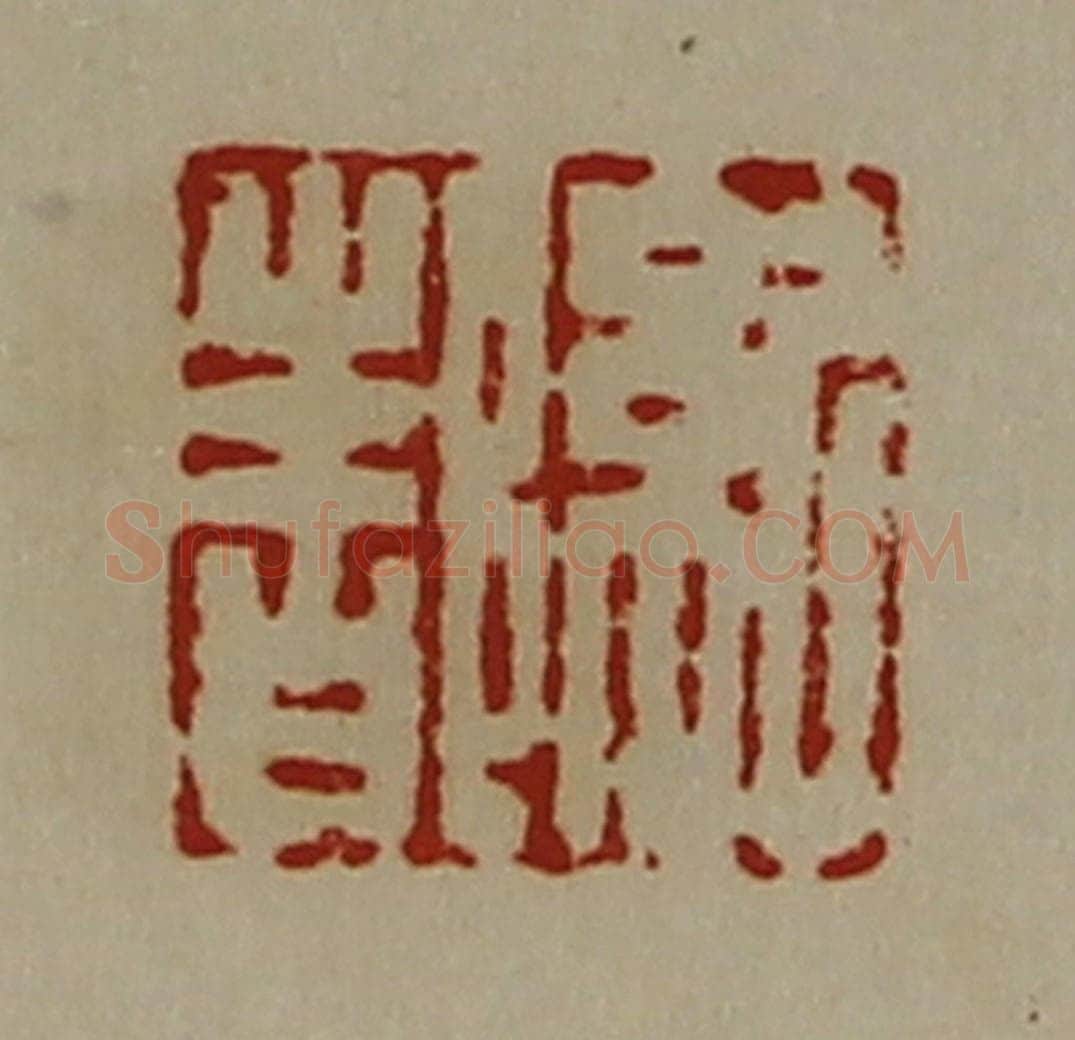 清 陈介祺藏并辑 篆刻印章作品《纪都》