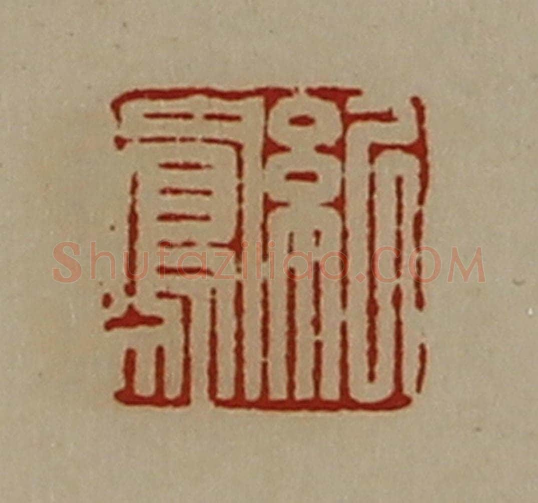 清 陈介祺藏并辑 篆刻印章作品《纪凤》