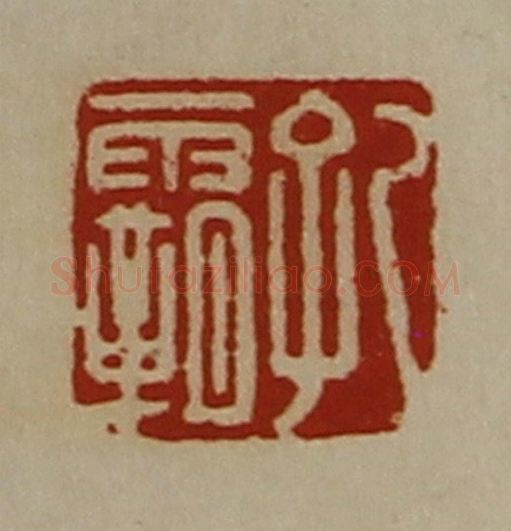 清 陈介祺藏并辑 篆刻印章作品《孔霸》