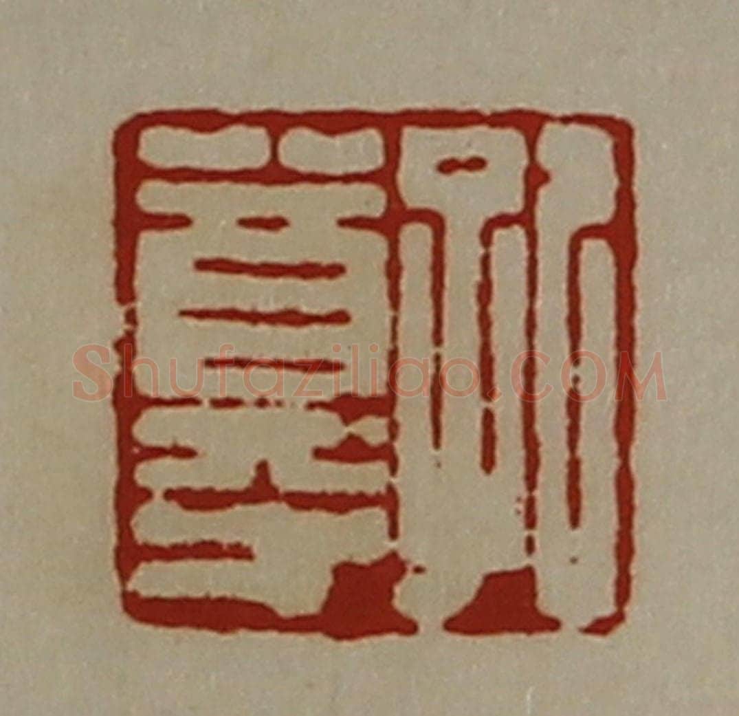 清 陈介祺藏并辑 篆刻印章作品《孔尊》
