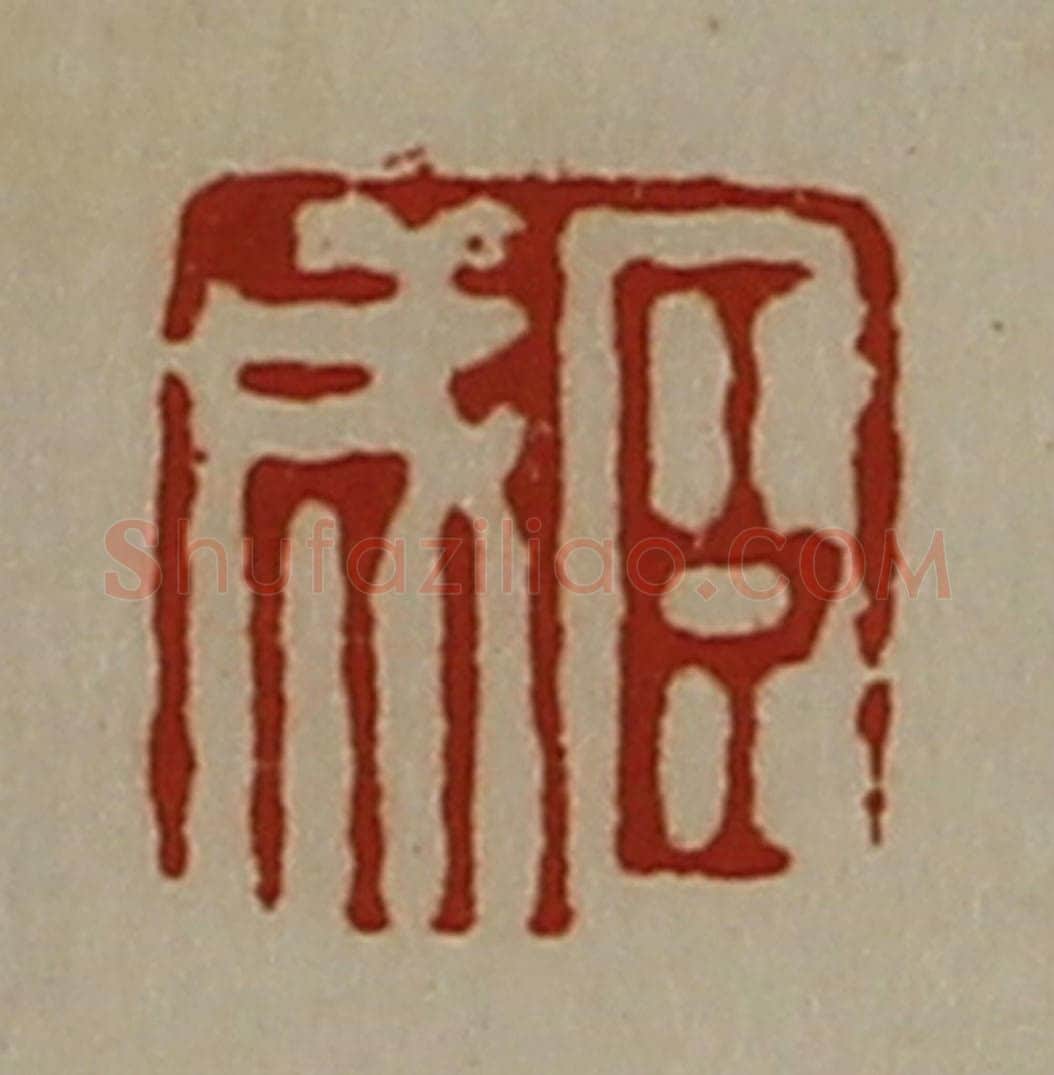 清 陈介祺藏并辑 篆刻印章作品《臣成》