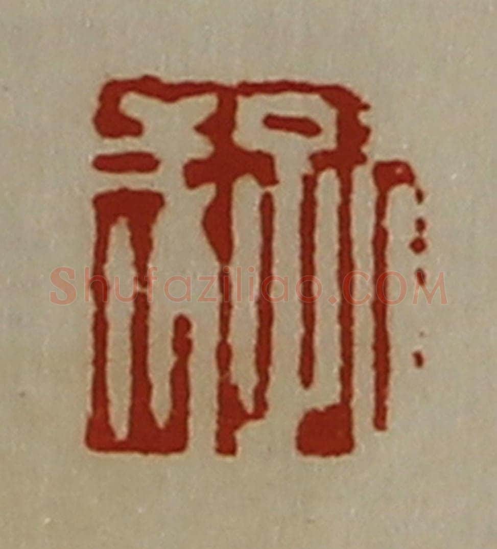 清 陈介祺藏并辑 篆刻印章作品《孔成》