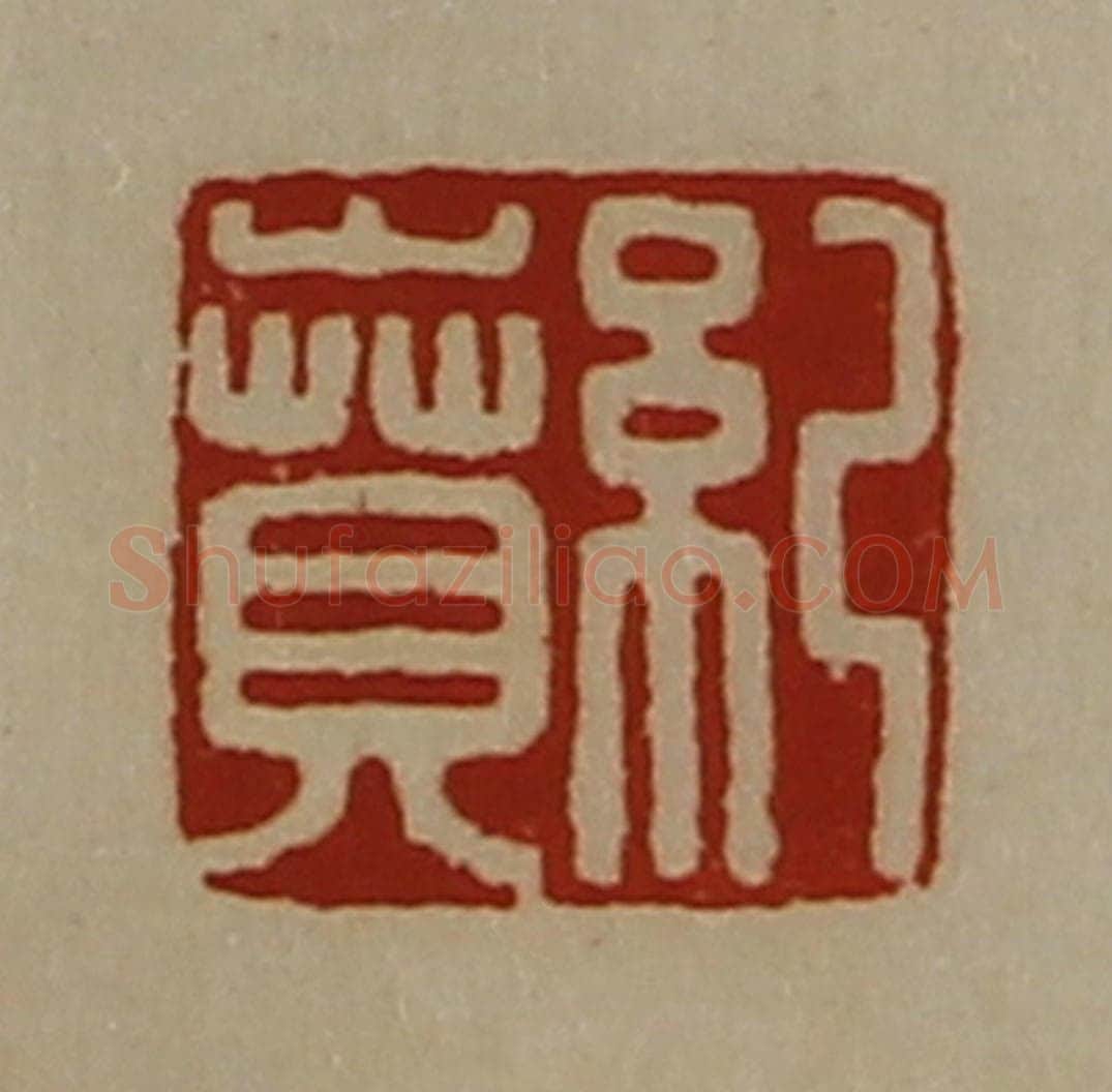 清 陈介祺藏并辑 篆刻印章作品《纪贲》