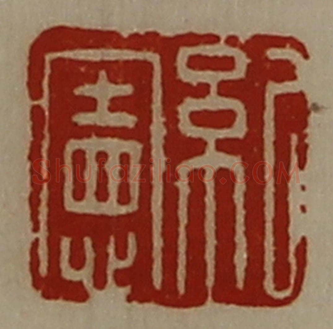 清 陈介祺藏并辑 篆刻印章作品《纪宪》