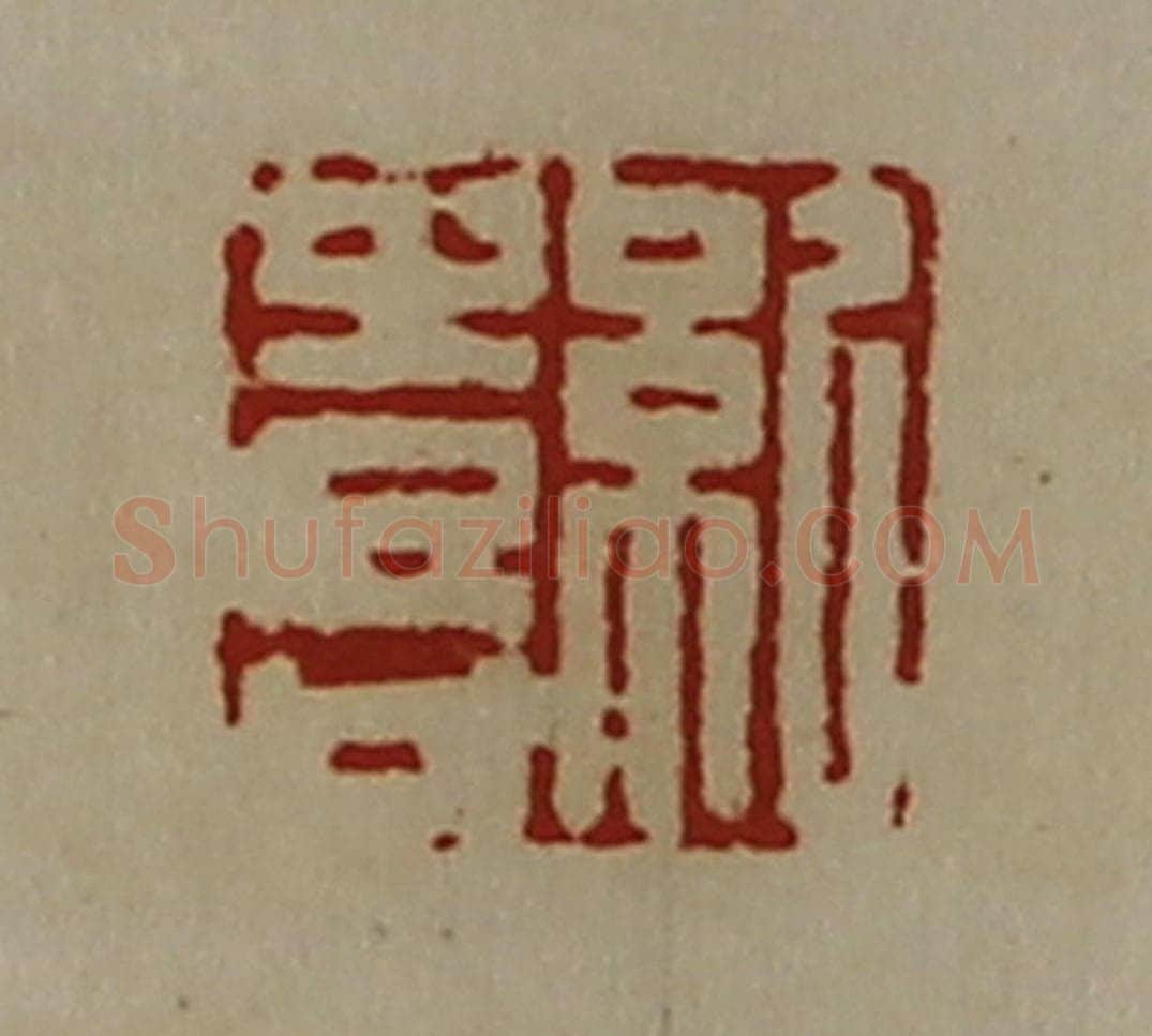 清 陈介祺藏并辑 篆刻印章作品《纪喜》