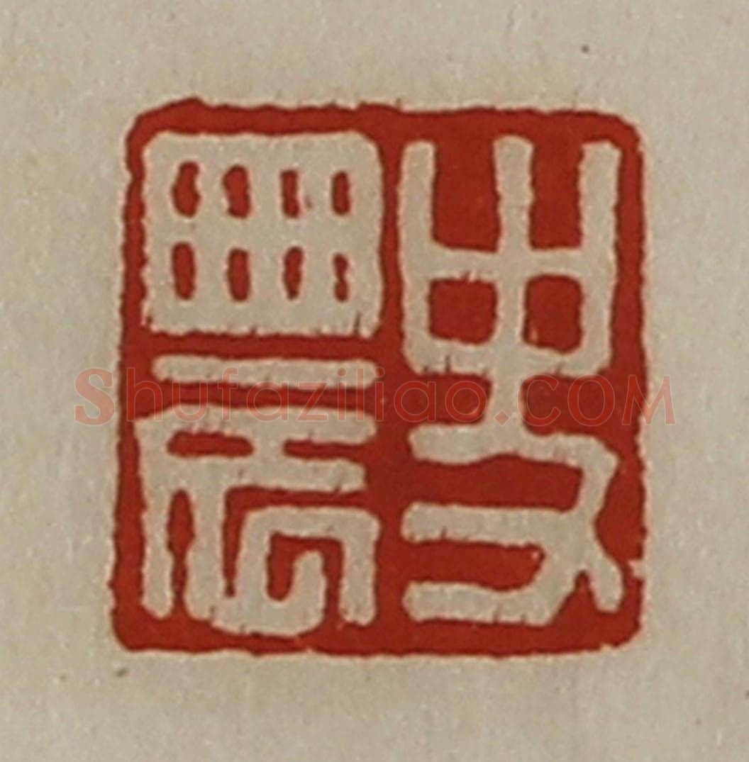 清 陈介祺藏并辑 篆刻印章作品《史农》