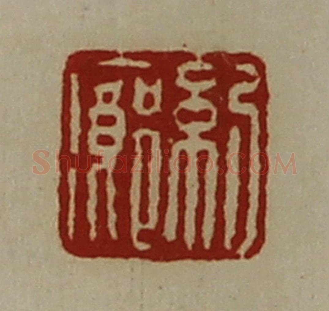 清 陈介祺藏并辑 篆刻印章作品《纪廊》