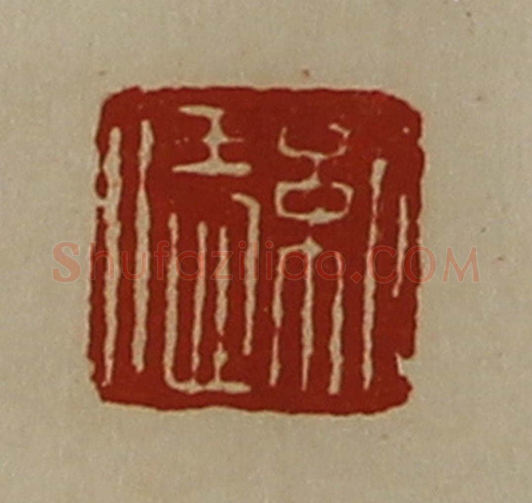 清 陈介祺藏并辑 篆刻印章作品《纪恁》