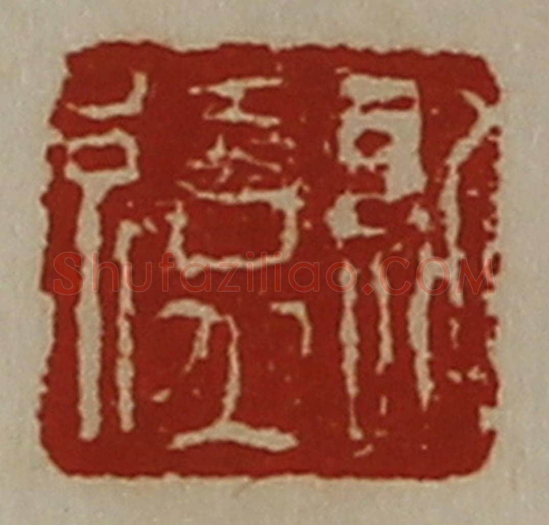 清 陈介祺藏并辑 篆刻印章作品《日利》