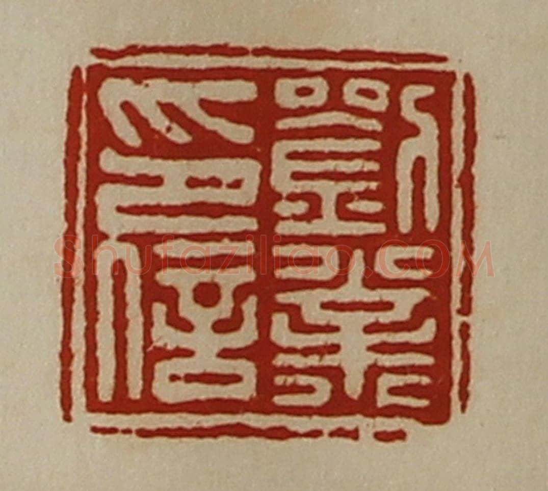 清 陈介祺藏并辑 篆刻印章作品《刘业印信》