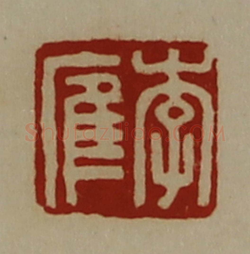 清 陈介祺藏并辑 篆刻印章作品《李㢈》