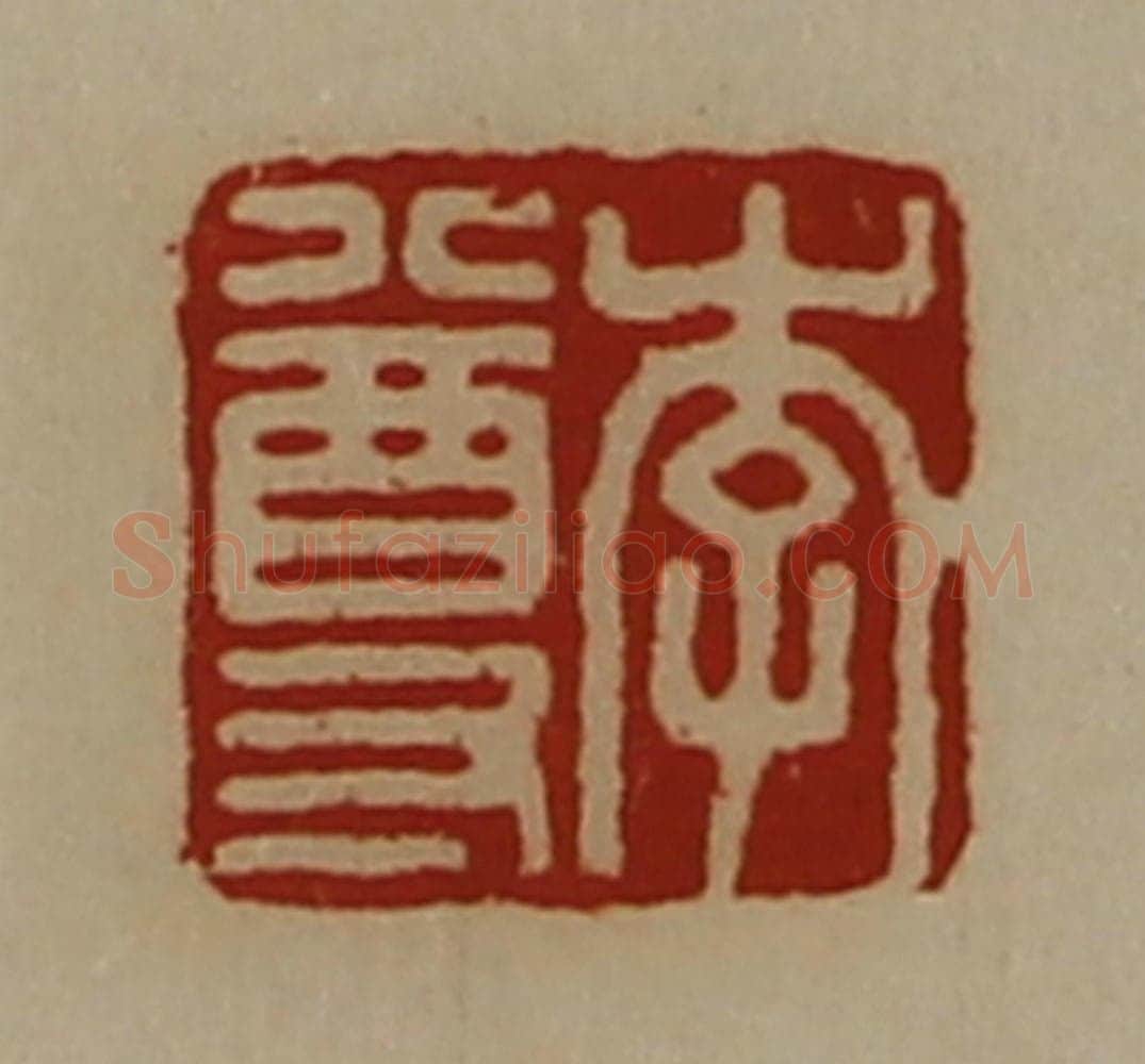 清 陈介祺藏并辑 篆刻印章作品《李尊》