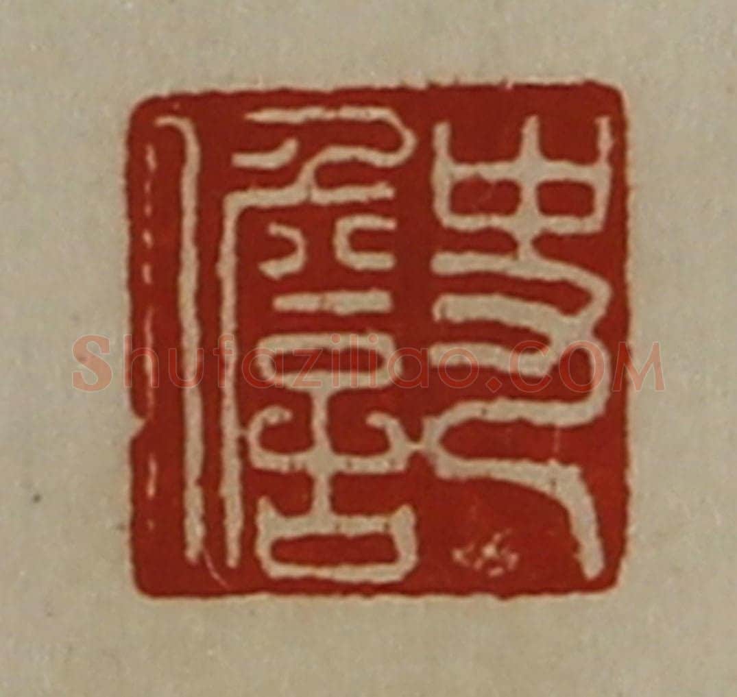 清 陈介祺藏并辑 篆刻印章作品《史儋》