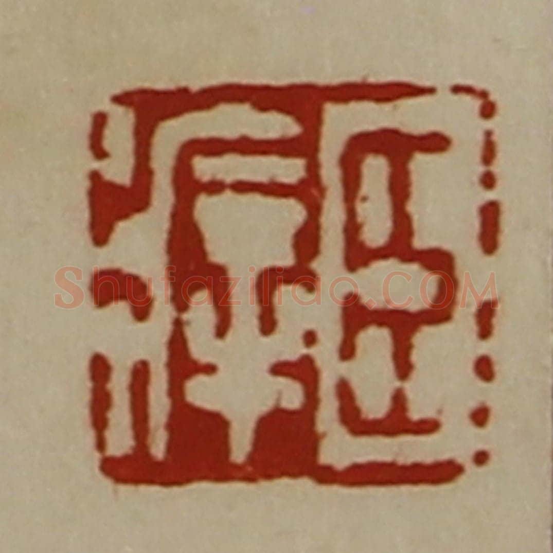 清 陈介祺藏并辑 篆刻印章作品《臣㾕》