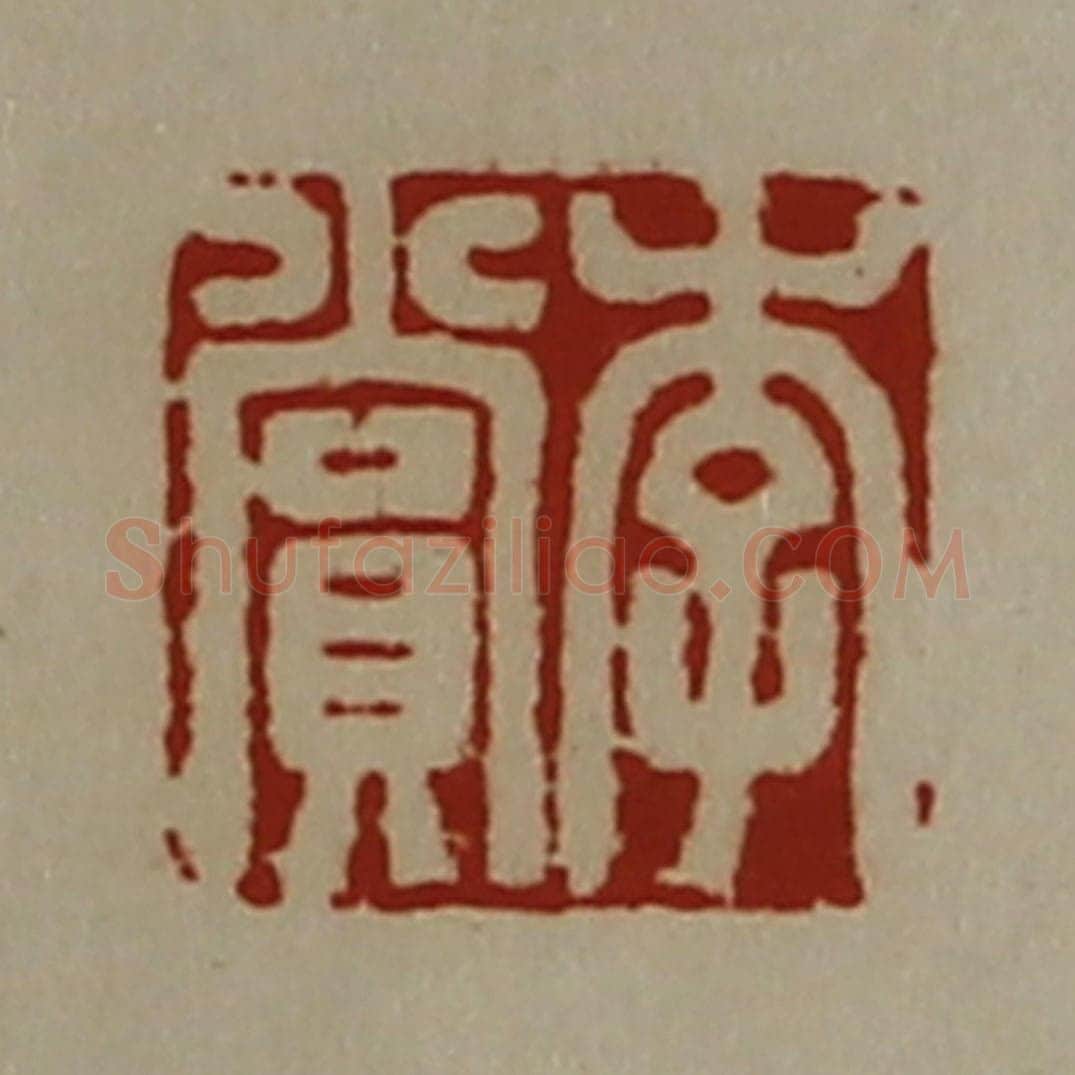 清 陈介祺藏并辑 篆刻印章作品《李赏》