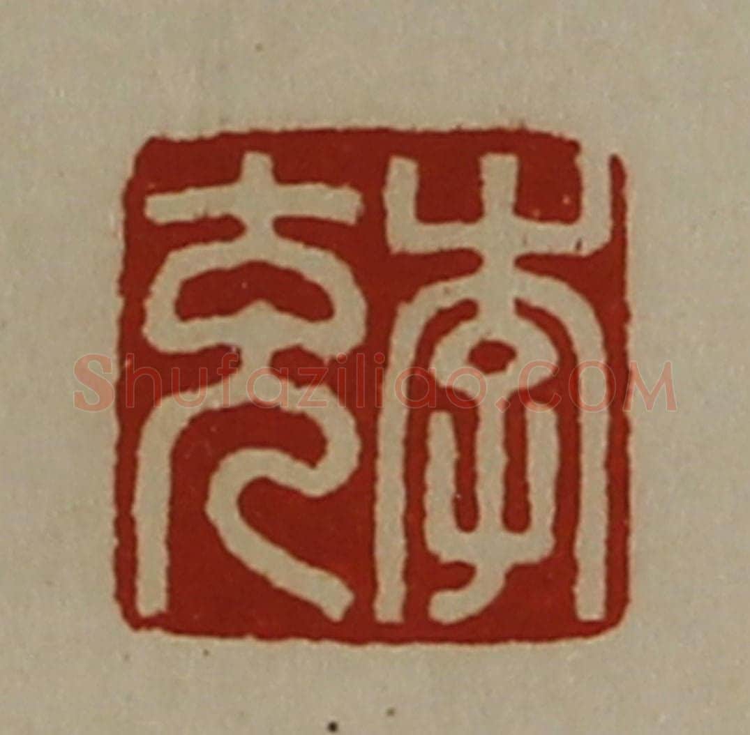 清 陈介祺藏并辑 篆刻印章作品《李充》