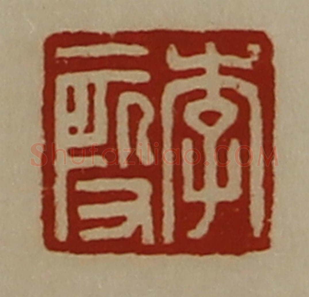 清 陈介祺藏并辑 篆刻印章作品《李段》