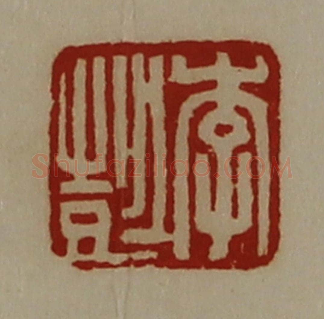 清 陈介祺藏并辑 篆刻印章作品《李彭》