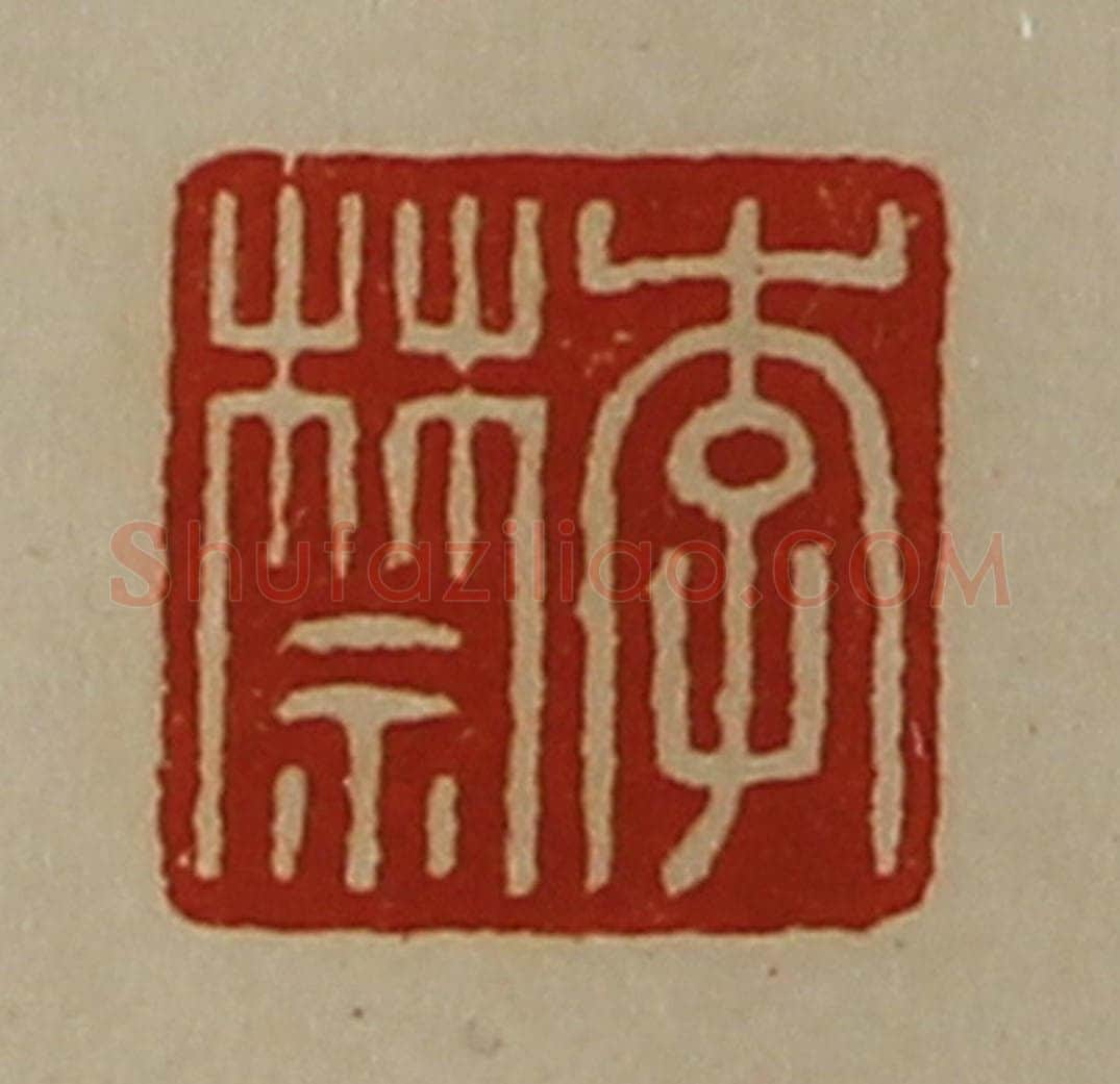 清 陈介祺藏并辑 篆刻印章作品《李禁》