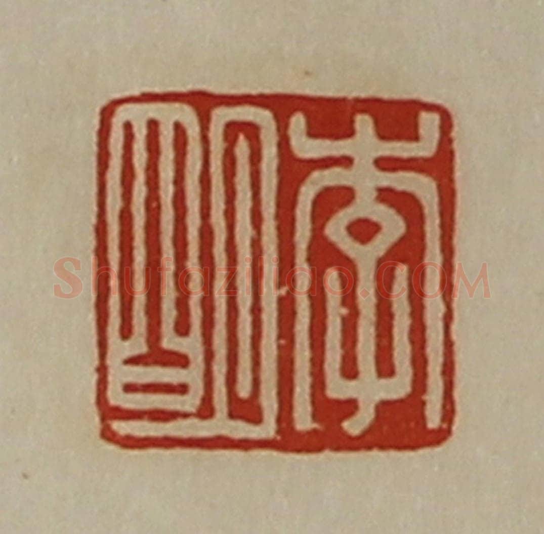 清 陈介祺藏并辑 篆刻印章作品《李明》