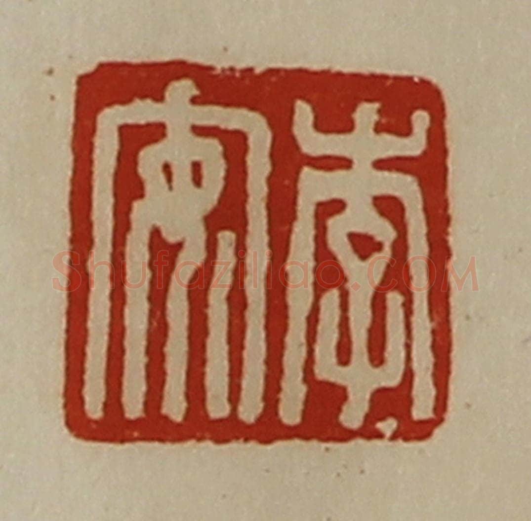 清 陈介祺藏并辑 篆刻印章作品《李安》