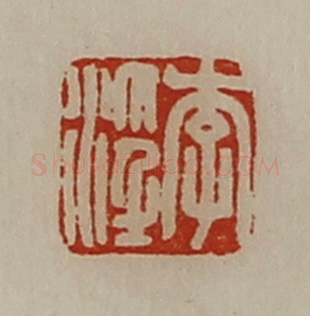 清 陈介祺藏并辑 篆刻印章作品《李淫》