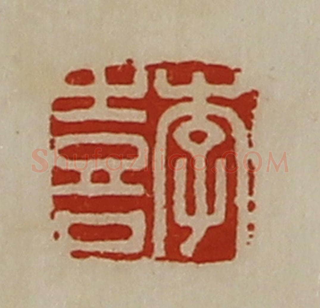 清 陈介祺藏并辑 篆刻印章作品《李喜》