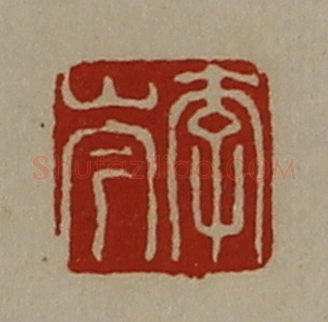 清 陈介祺藏并辑 篆刻印章作品《李岑》