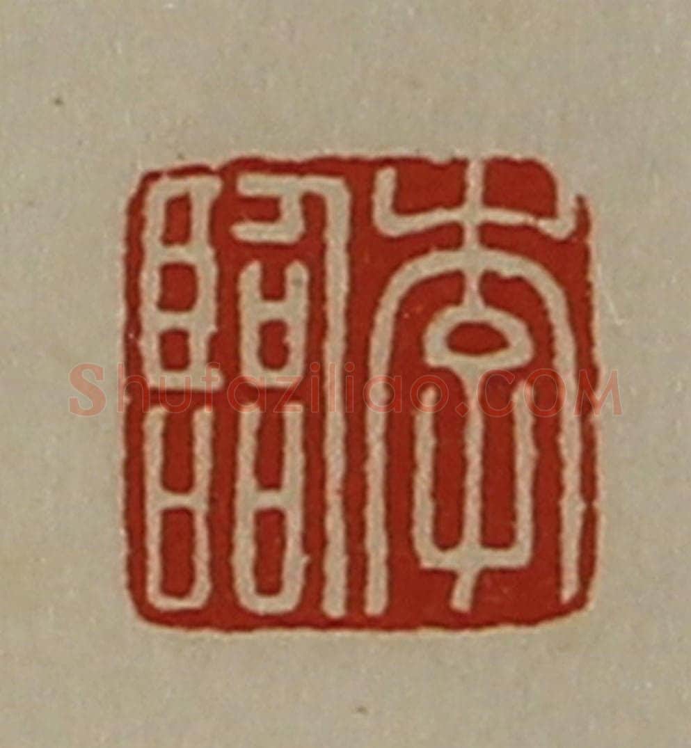 清 陈介祺藏并辑 篆刻印章作品《李临》