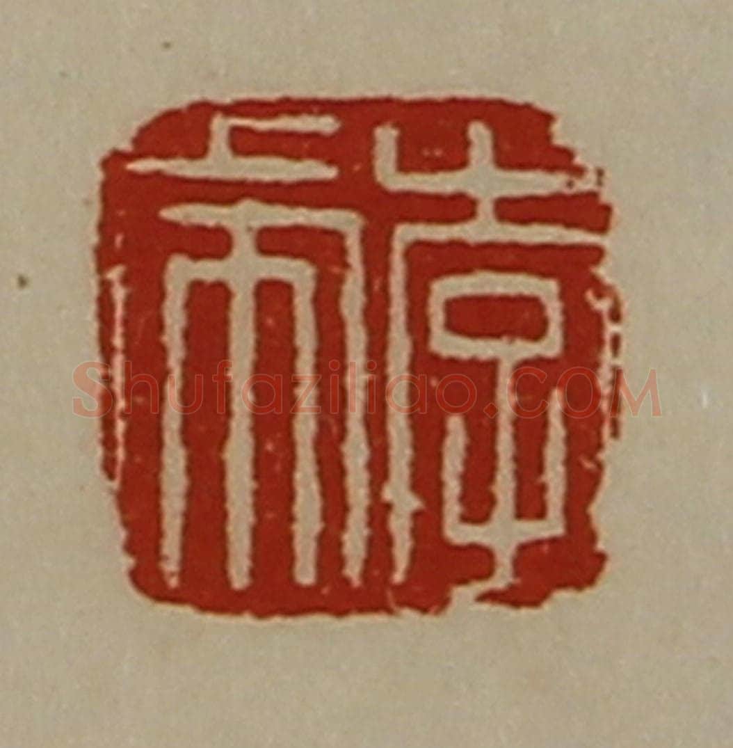 清 陈介祺藏并辑 篆刻印章作品《李虎》
