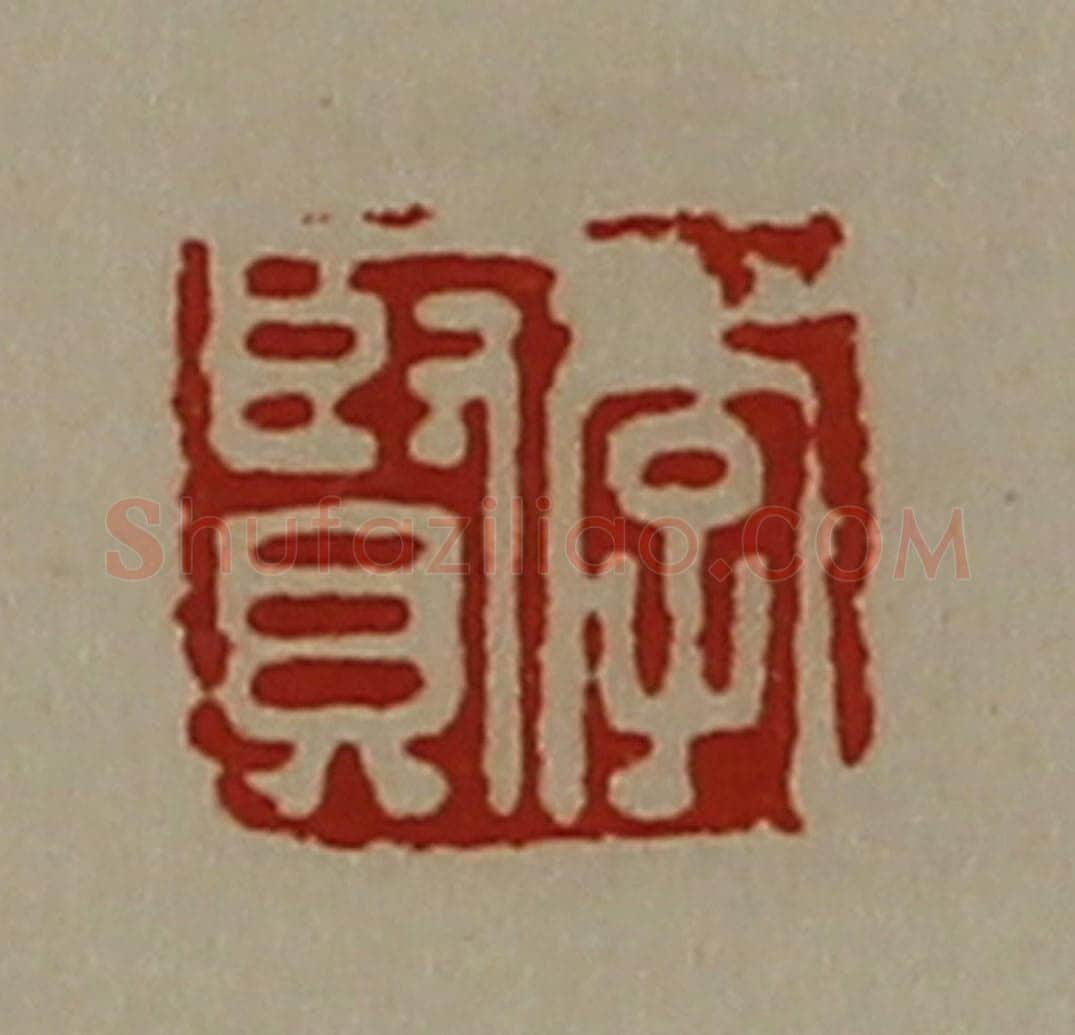 清 陈介祺藏并辑 篆刻印章作品《李贤》