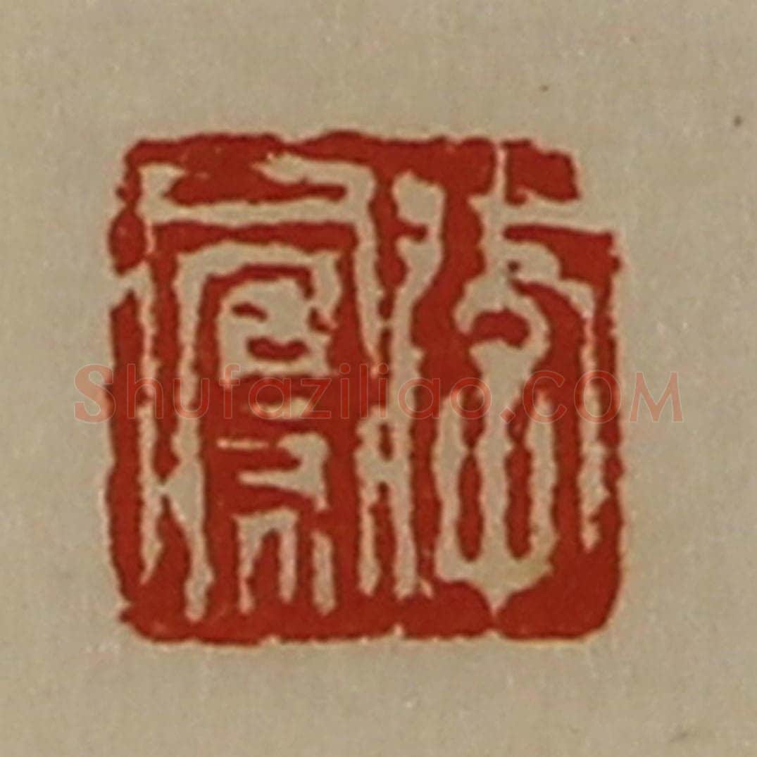清 陈介祺藏并辑 篆刻印章作品《李凤》