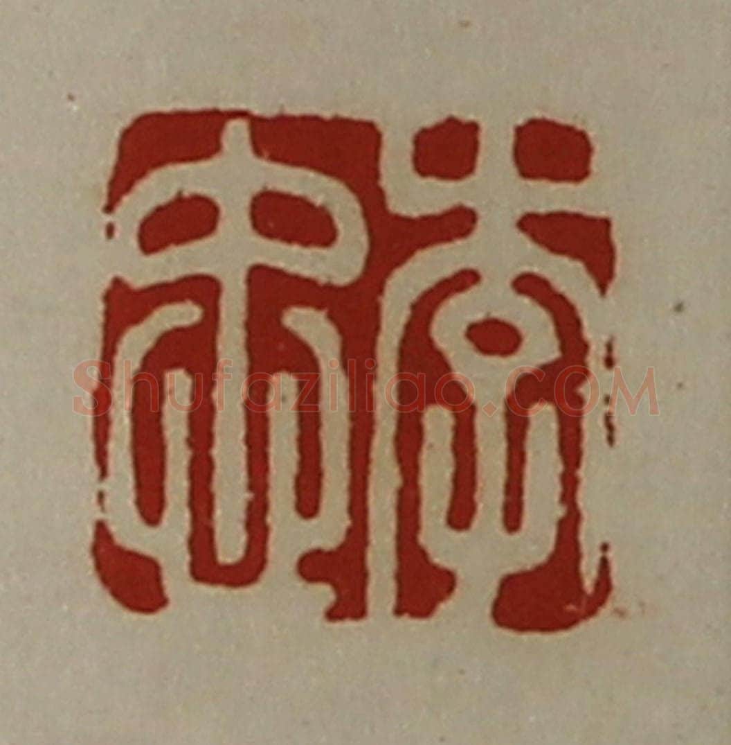 清 陈介祺藏并辑 篆刻印章作品《李忠》