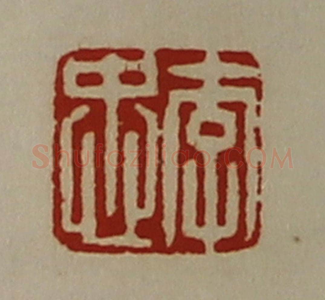 清 陈介祺藏并辑 篆刻印章作品《李忠》