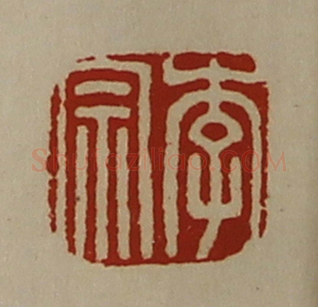 清 陈介祺藏并辑 篆刻印章作品《李宗》