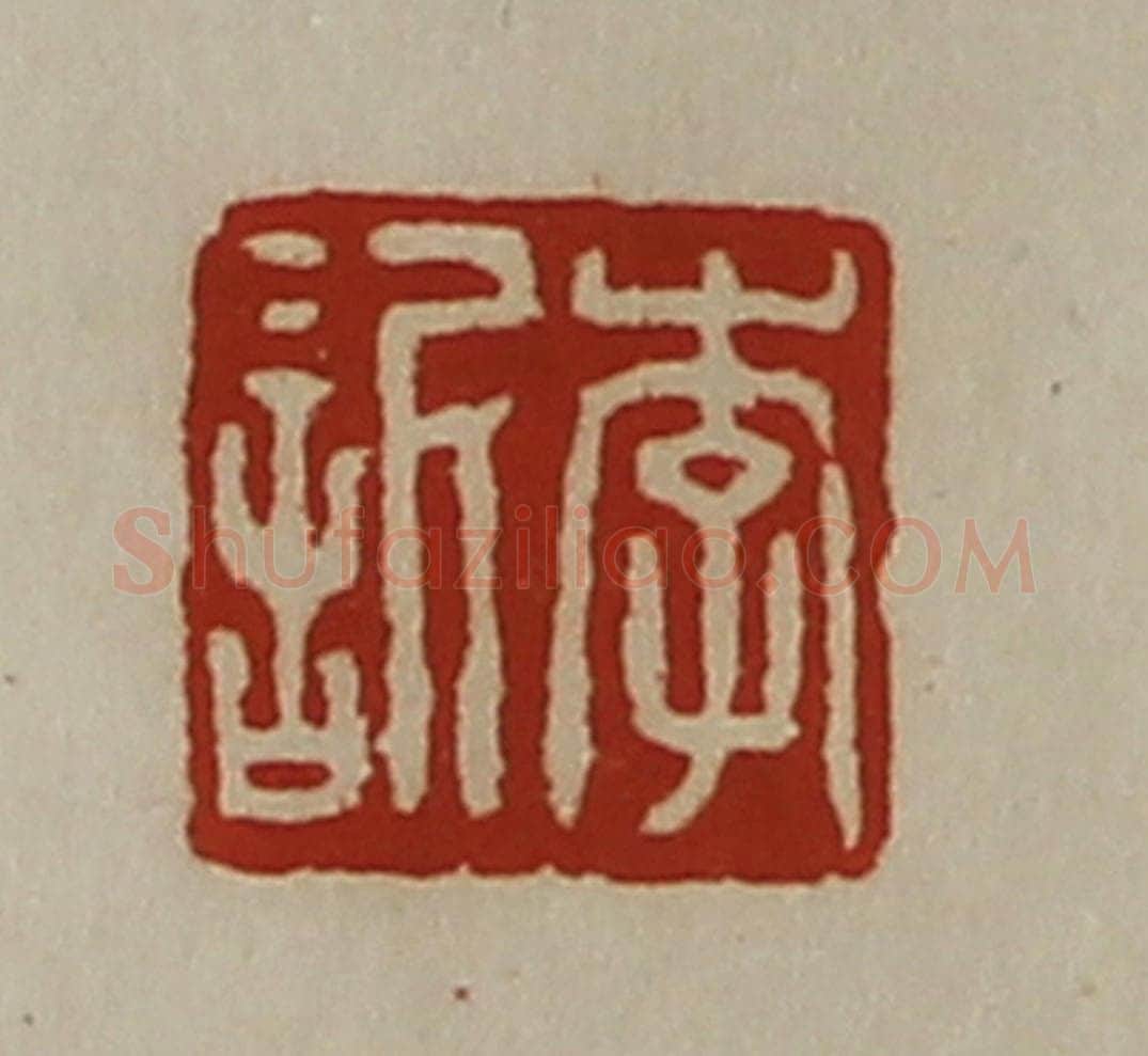 清 陈介祺藏并辑 篆刻印章作品《李欣》
