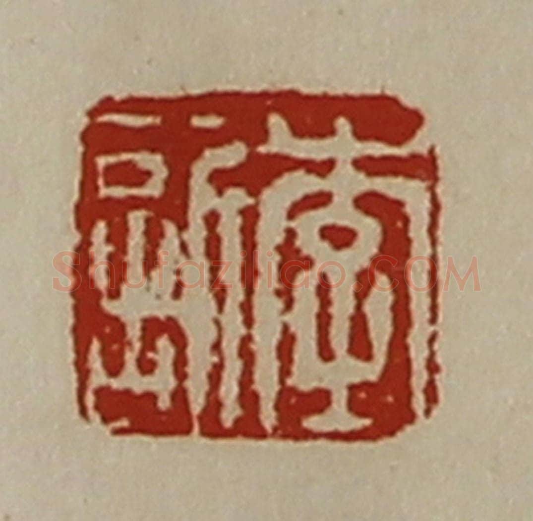 清 陈介祺藏并辑 篆刻印章作品《李欣》