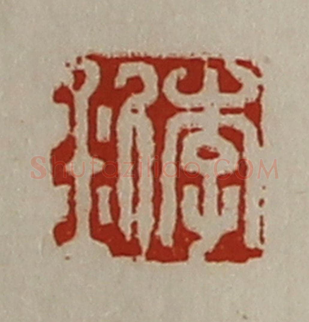 清 陈介祺藏并辑 篆刻印章作品《李釿》