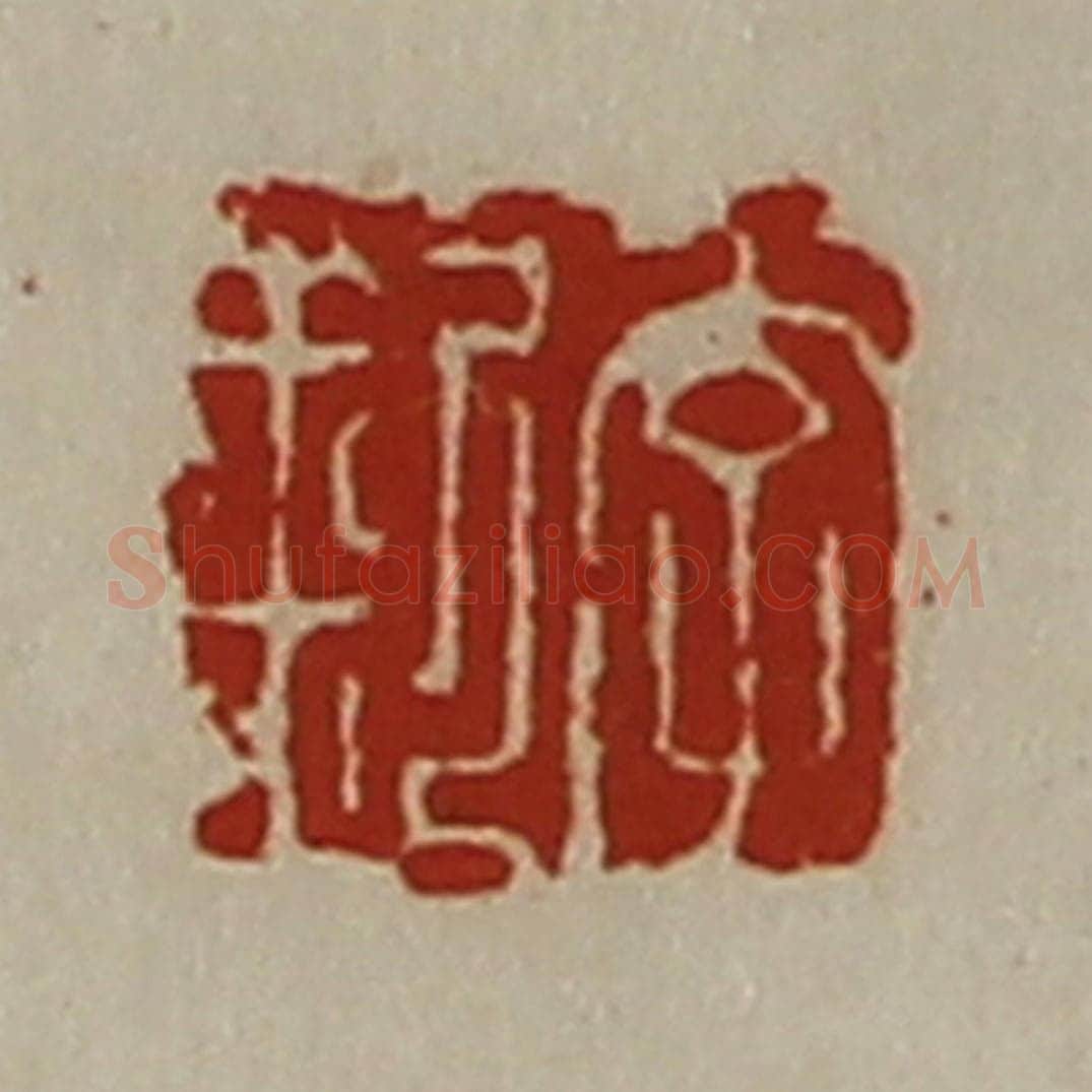 清 陈介祺藏并辑 篆刻印章作品《李釿》